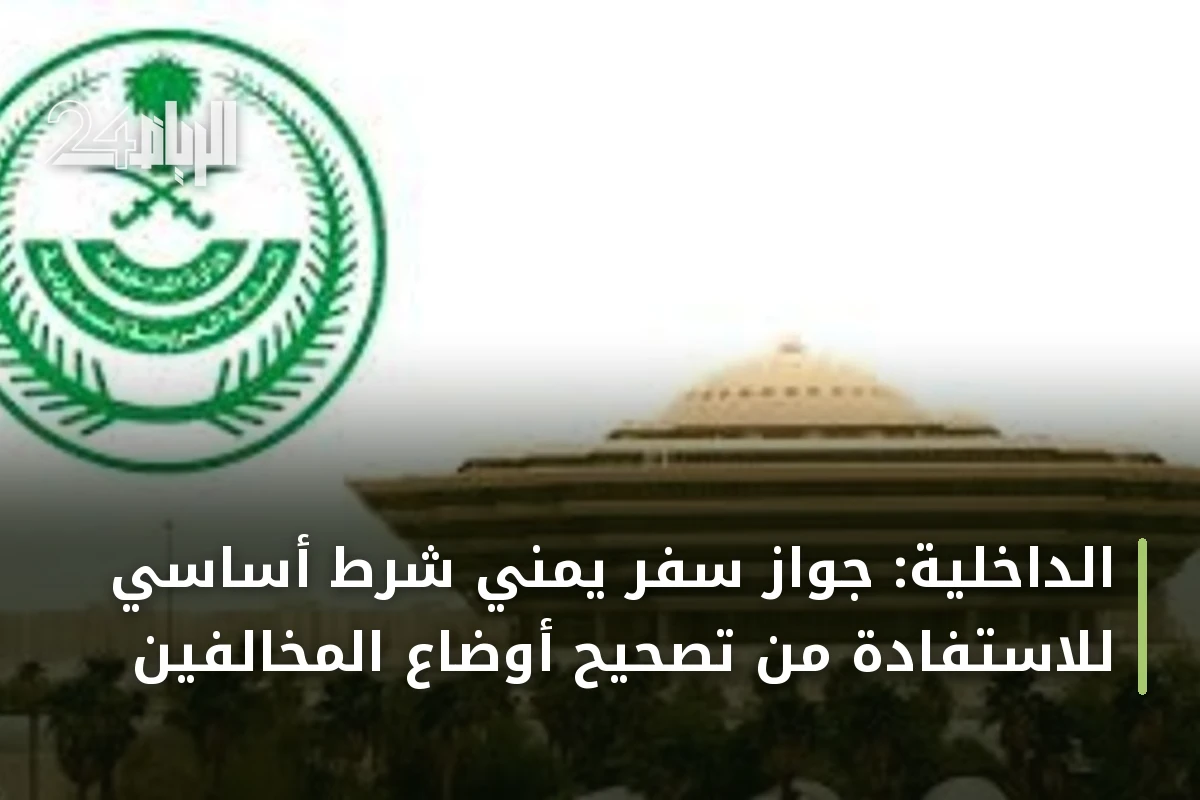 الداخلية: جواز سفر يمني شرط أساسي للاستفادة من تصحيح أوضاع المخالفين