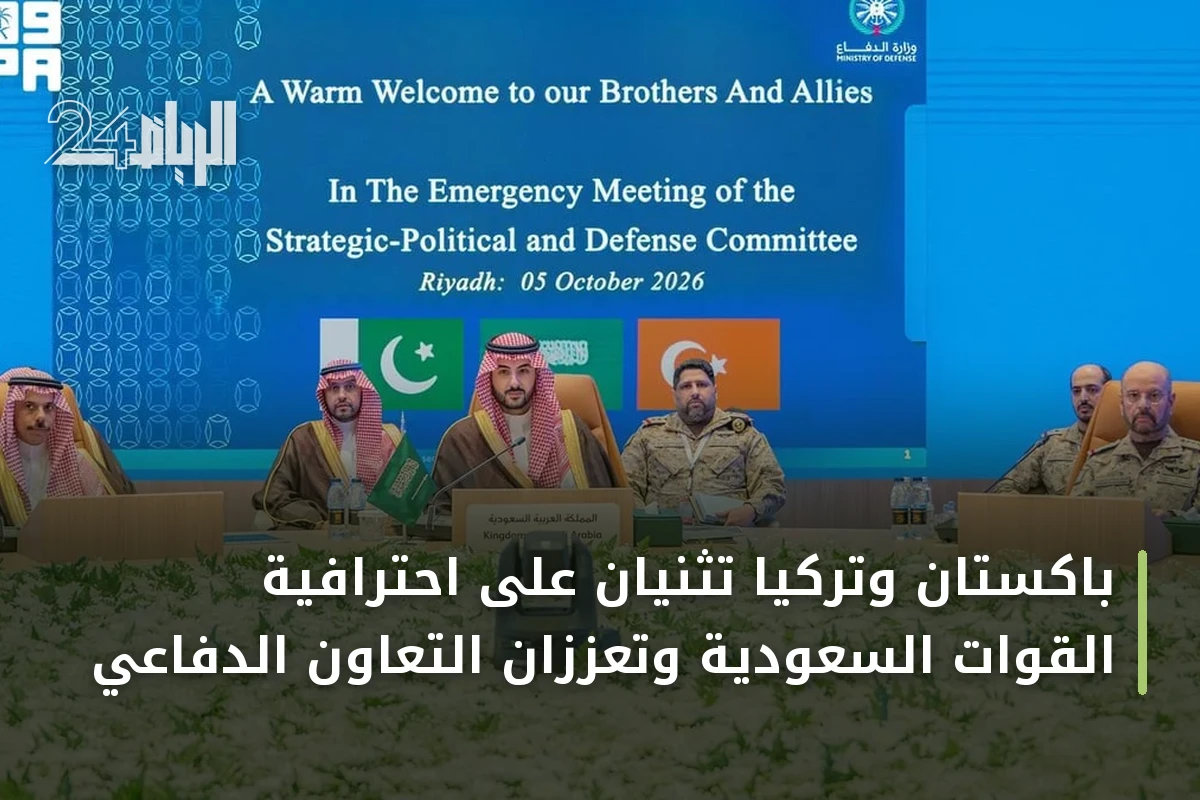 باكستان وتركيا تُثنيان على احترافية القوات السعودية وتعززان التعاون الدفاعي