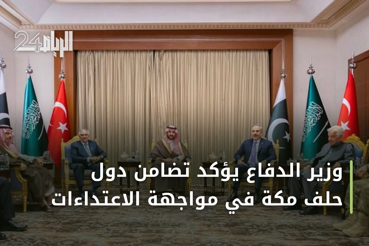 وزير الدفاع يؤكد تضامن دول حلف مكة في مواجهة الاعتداءات