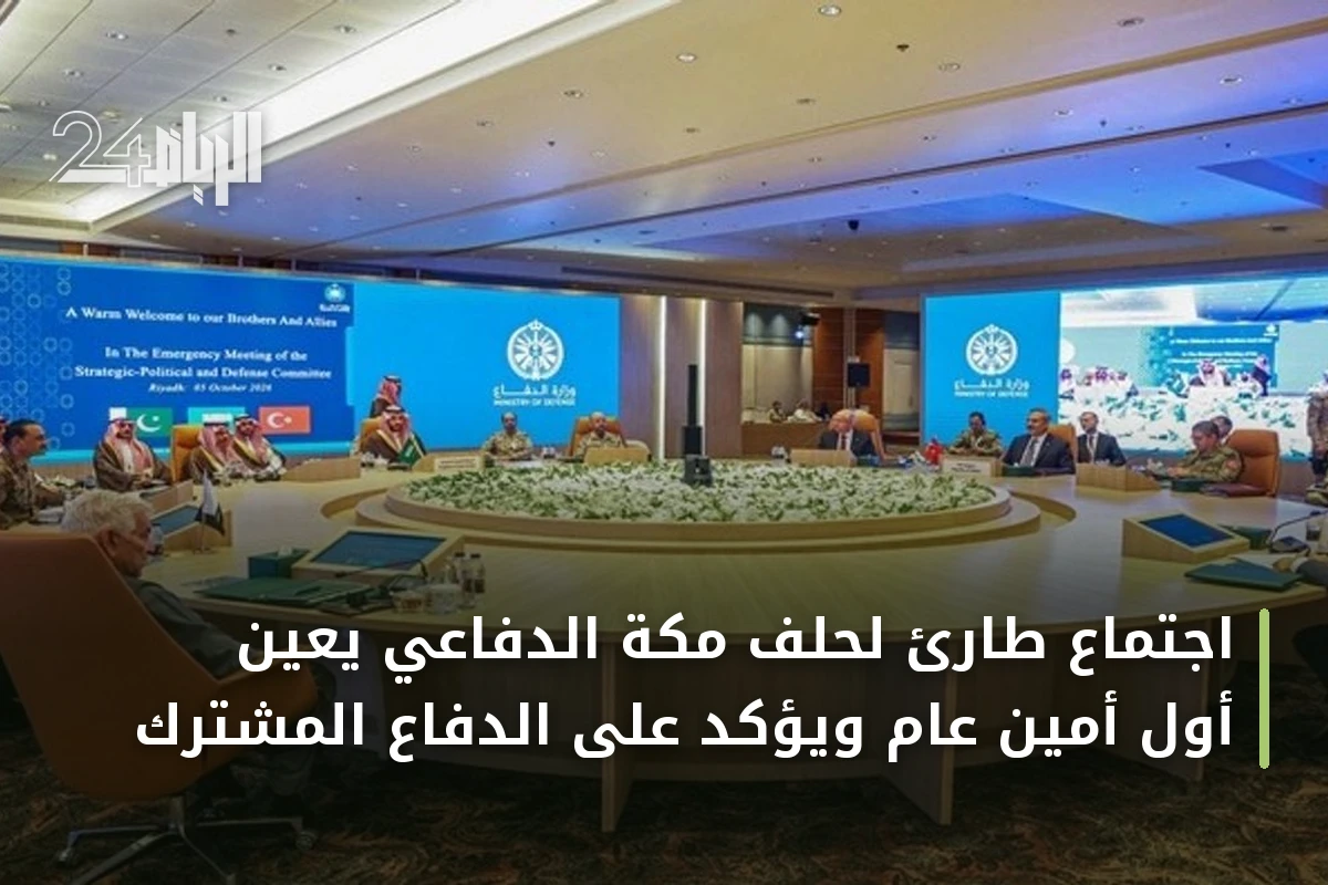 اجتماع طارئ لحلف مكة الدفاعي يعين أول أمين عام ويؤكد على الدفاع المشترك