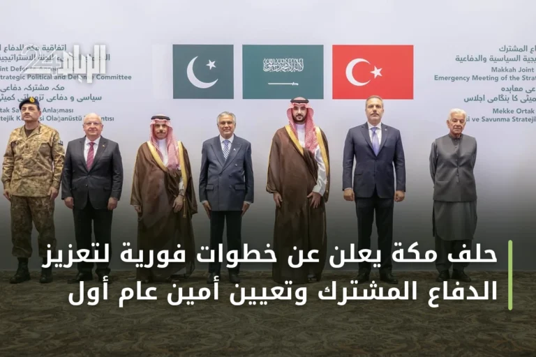 حلف مكة يعلن عن خطوات فورية لتعزيز الدفاع المشترك وتعيين أمين عام أول