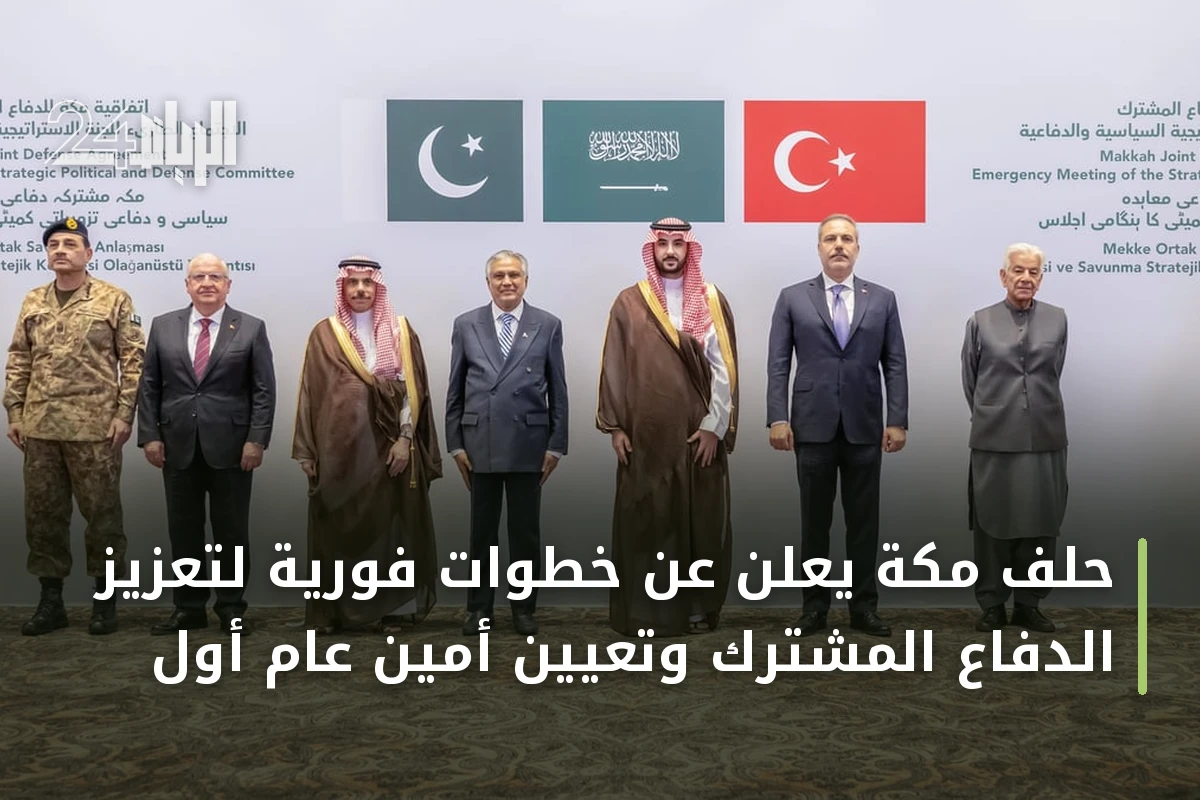 حلف مكة يعلن عن خطوات فورية لتعزيز الدفاع المشترك وتعيين أمين عام أول