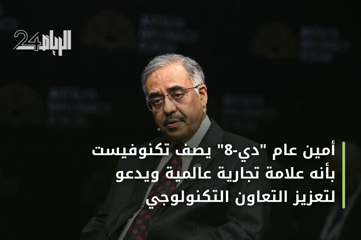 أمين عام "دي-8" يصف تكنوفيست بأنه علامة تجارية عالمية ويدعو لتعزيز التعاون التكنولوجي