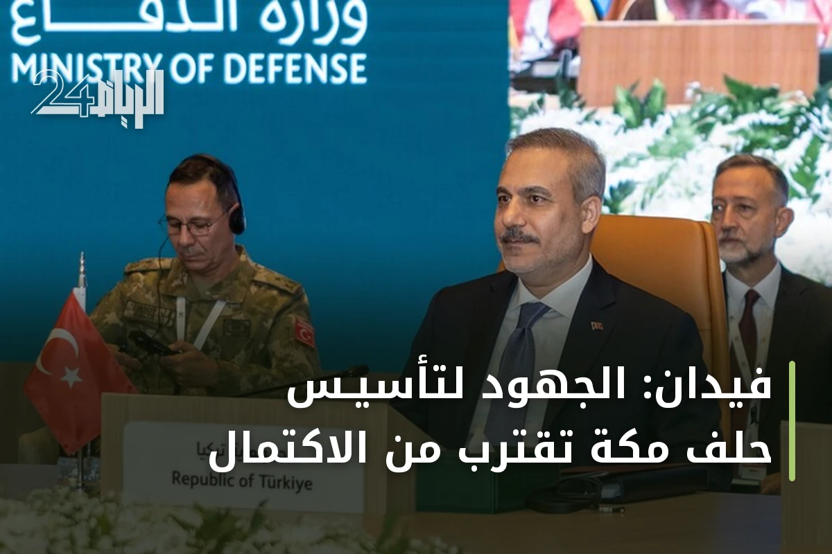 فيدان: الجهود لتأسيـس حلف مكة تقترب من الاكتمال