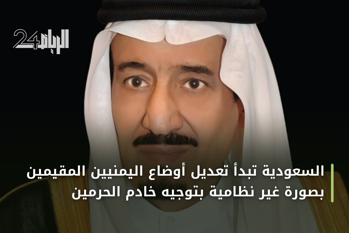 السعودية تبدأ تعديل أوضاع اليمنيين المقيمين بصورة غير نظامية بتوجيه خادم الحرمين