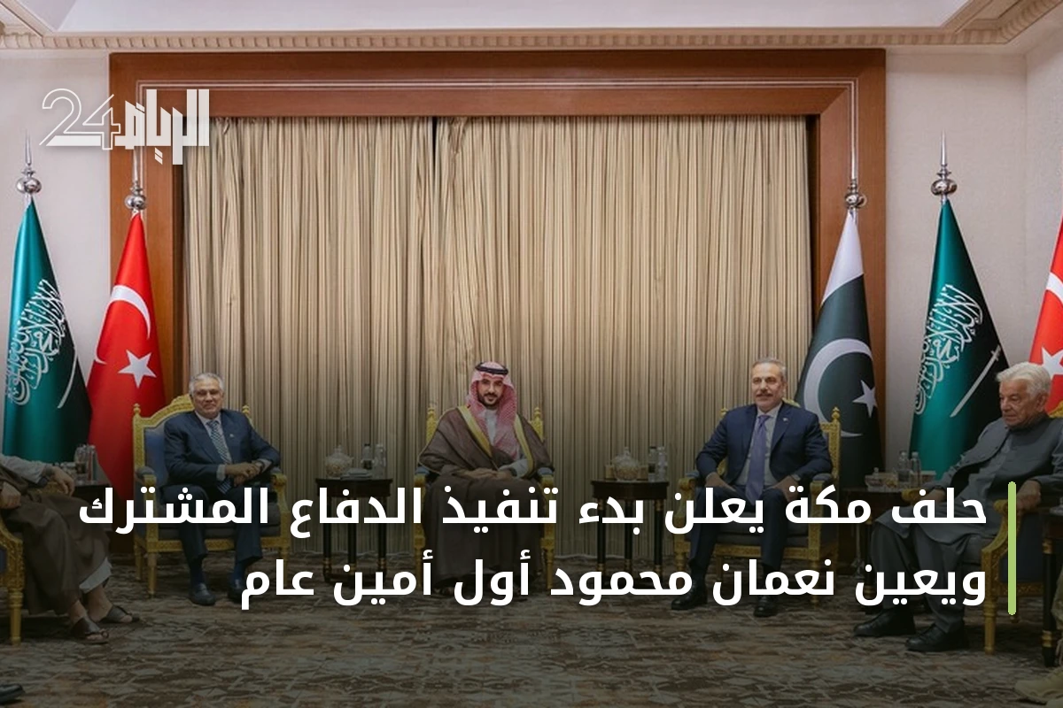 حلف مكة يعلن بدء تنفيذ الدفاع المشترك ويعين نعمان محمود أول أمين عام