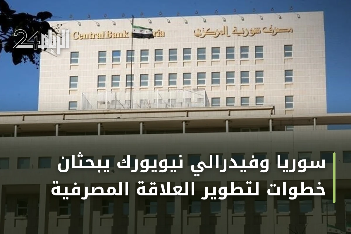 سوريا وفيدرالي نيويورك يبحثان خطوات لتطوير العلاقة المصرفية