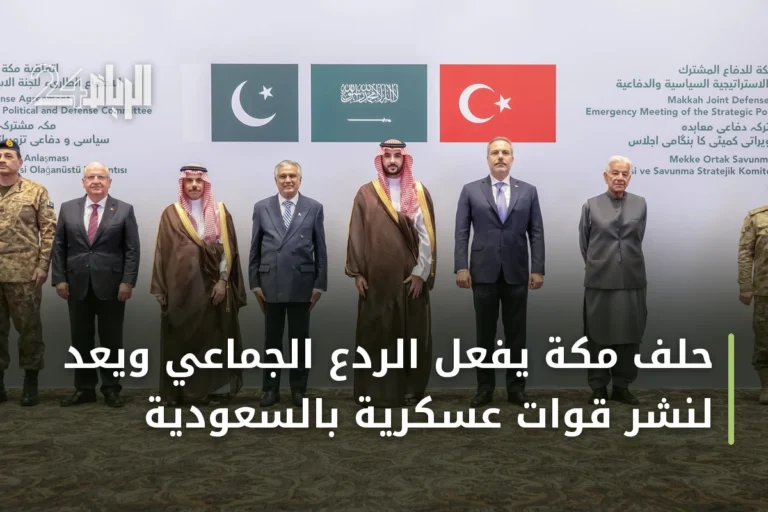 حلف مكة يفعّل الردع الجماعي ويعدّ لنشر قوات عسكرية بالسعودية