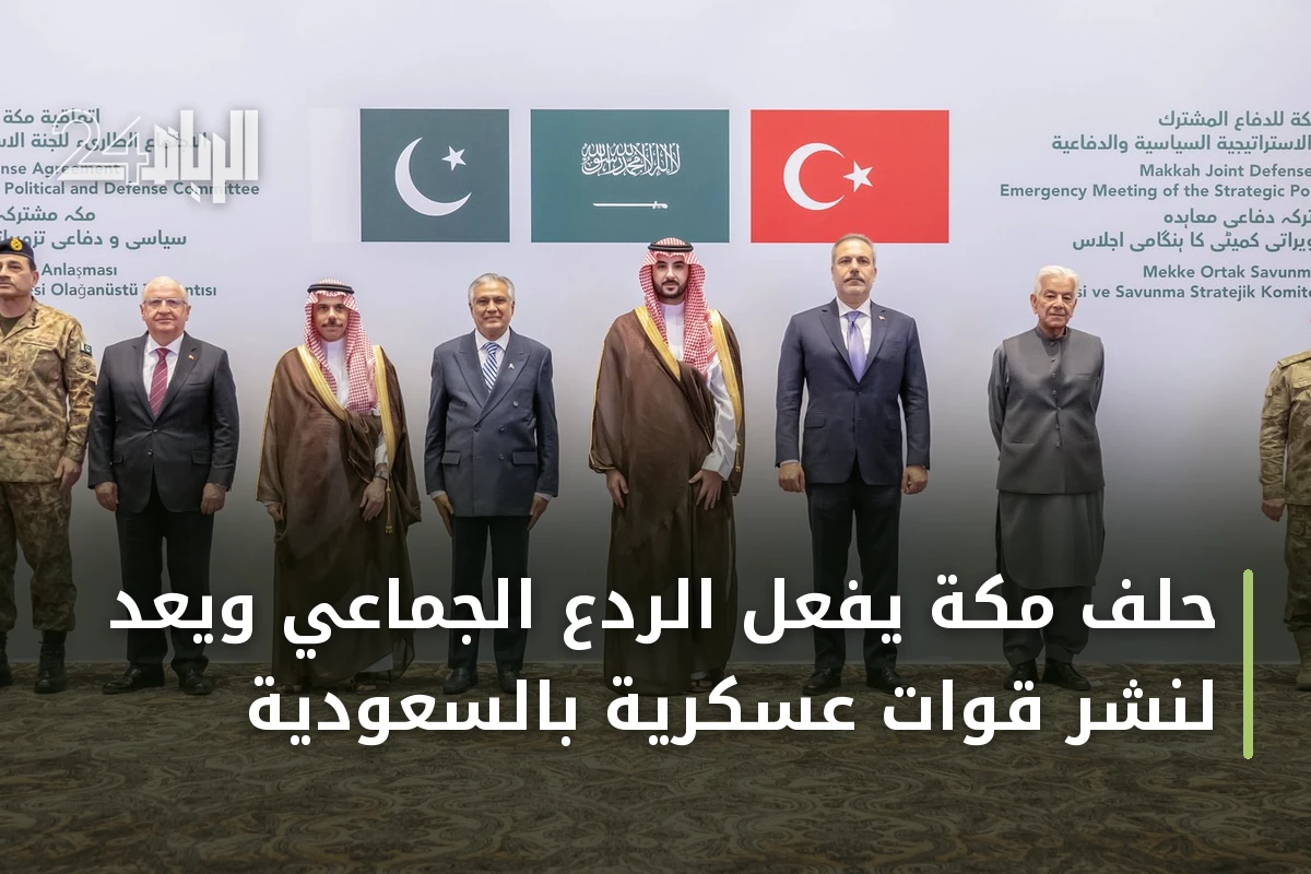حلف مكة يفعّل الردع الجماعي ويعدّ لنشر قوات عسكرية بالسعودية