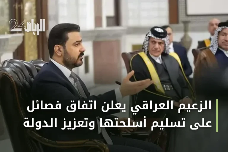 الزعيم العراقي يعلن اتفاق فصائل على تسليم أسلحتها وتعزيز الدولة