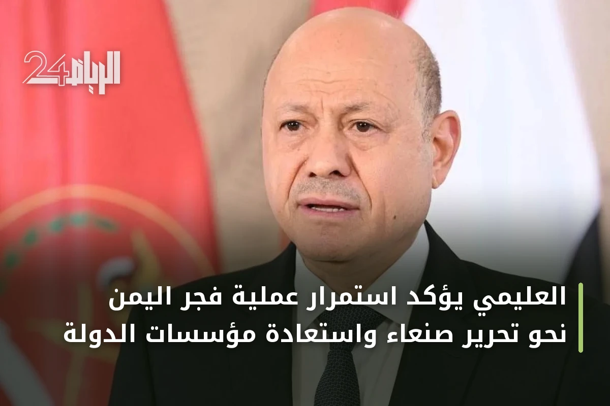 العليمي يؤكد استمرار عملية فجر اليمن نحو تحرير صنعاء واستعادة مؤسسات الدولة
