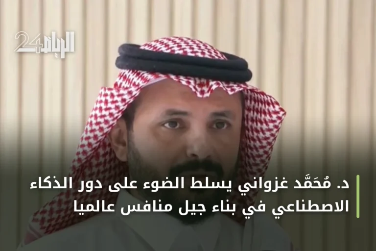 د. محمد غزواني يسلط الضوء على دور الذكاء الاصطناعي في بناء جيل منافس عالمياً