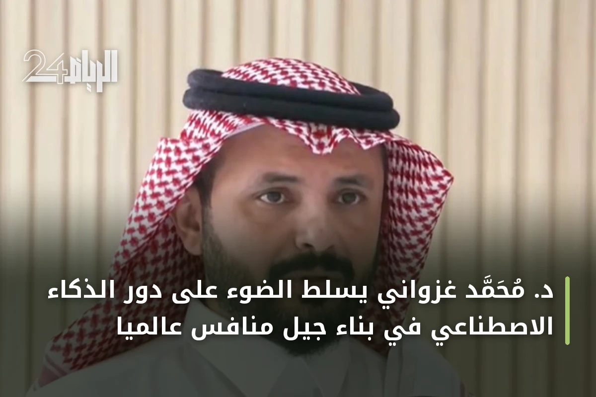 د. محمد غزواني يسلط الضوء على دور الذكاء الاصطناعي في بناء جيل منافس عالمياً