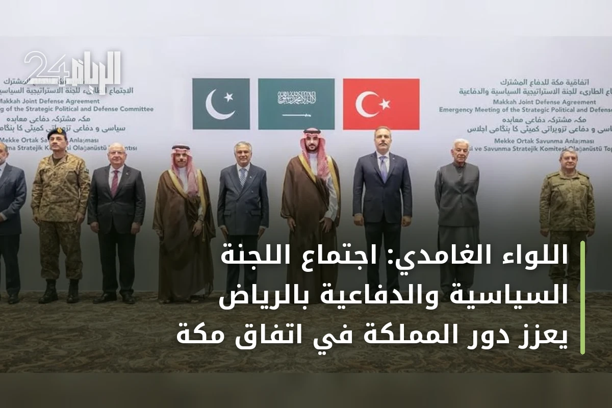 اللواء الغامدي: اجتماع اللجنة السياسية والدفاعية بالرياض يعزز دور المملكة في اتفاق مكة