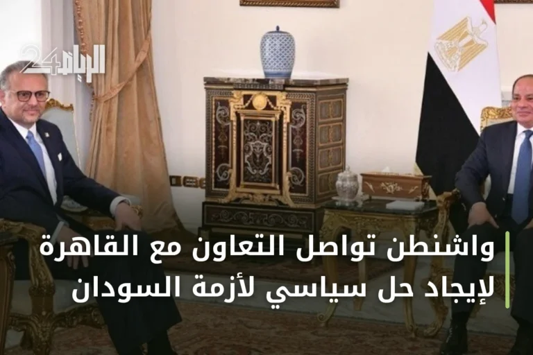 واشنطن تواصل التعاون مع القاهرة لإيجاد حل سياسي لأزمة السودان