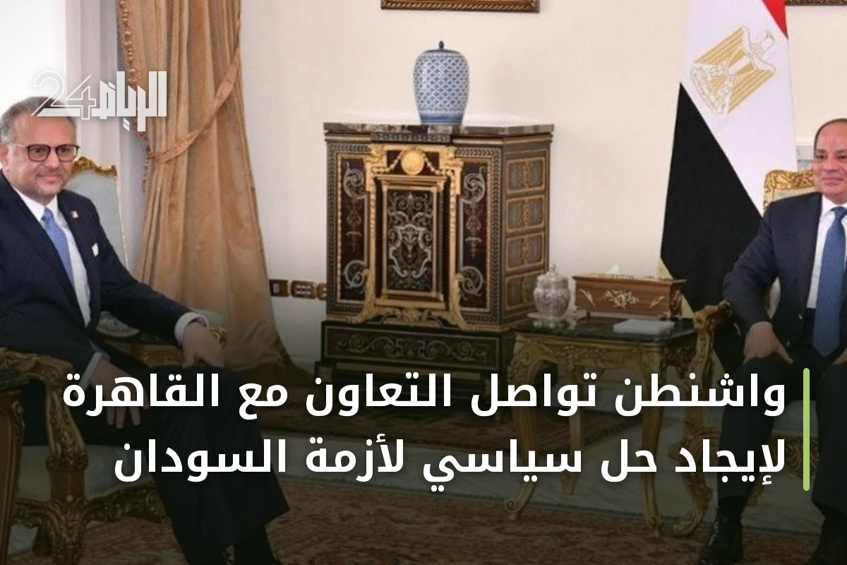 واشنطن تواصل التعاون مع القاهرة لإيجاد حل سياسي لأزمة السودان