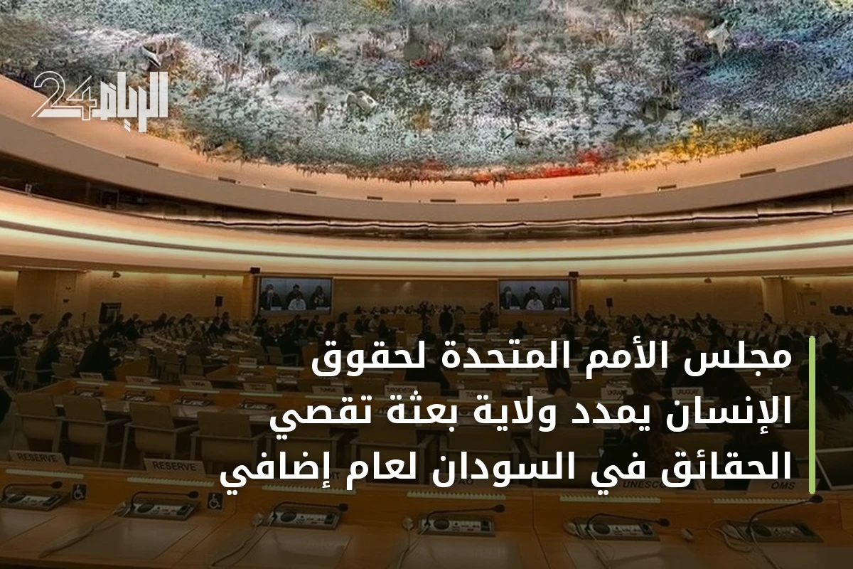 مجلس الأمم المتحدة لحقوق الإنسان يمدد ولاية بعثة تقصي الحقائق في السودان لعام إضافي