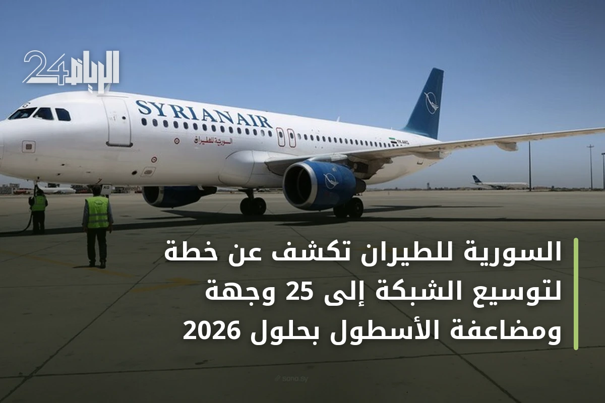 السورية للطيران تكشف عن خطة لتوسيع الشبكة إلى 25 وجهة ومضاعفة الأسطول بحلول 2026