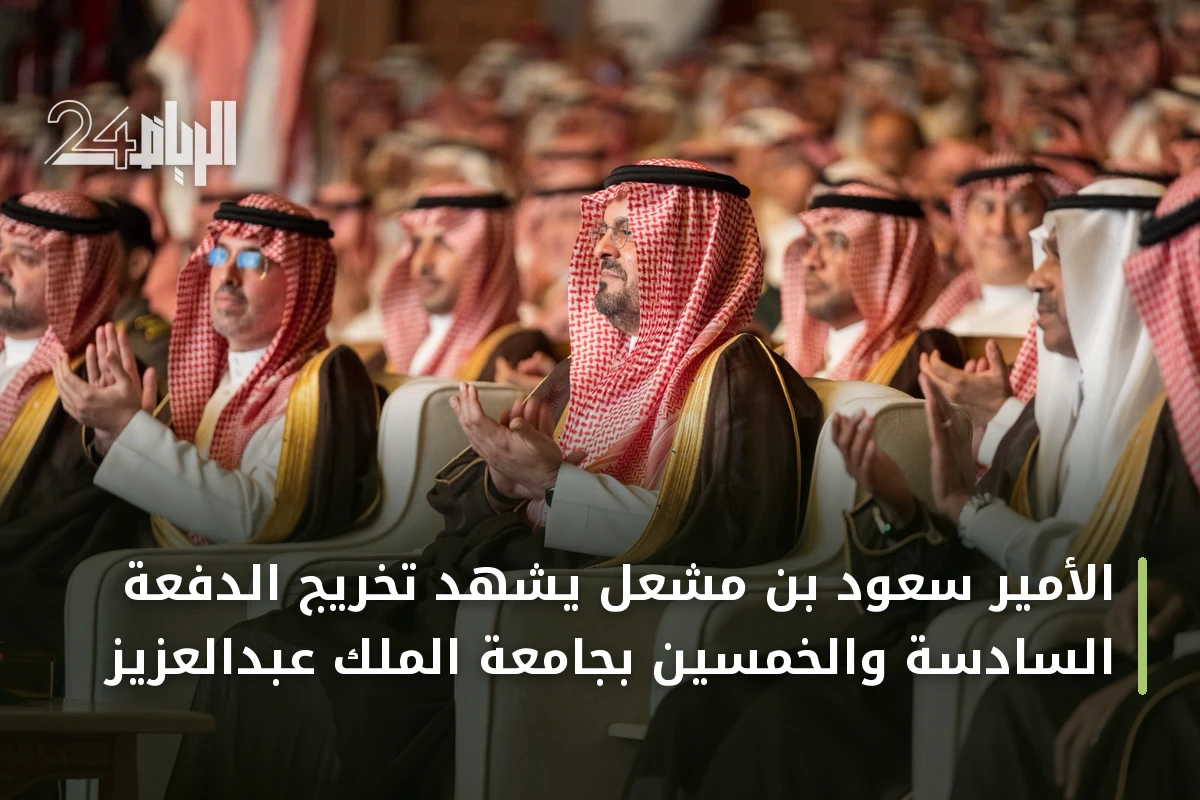 الأمير سعود بن مشعل يشهد تخريج الدفعة السادسة والخمسين بجامعة الملك عبدالعزيز