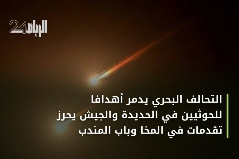 التحالف البحري يدمر أهدافاً للحوثيين في الحديدة والجيش يحرز تقدمات في المخا وباب المندب