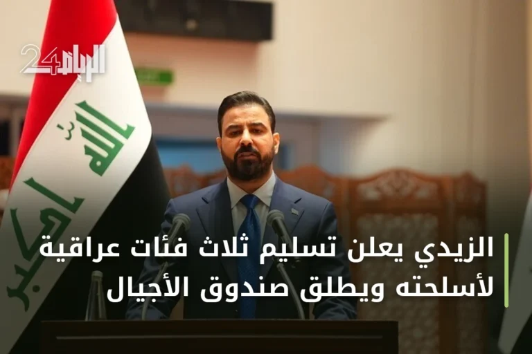 الزيدي يعلن تسليم ثلاث فئات عراقية لأسلحته ويطلق صندوق الأجيال