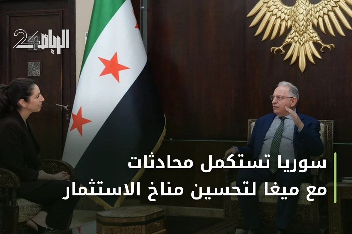 سوريا تستكمل محادثات مع ميغا لتحسين مناخ الاستثمار