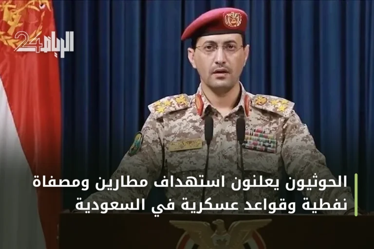 الحوثيون يعلنون استهداف مطارين ومصفاة نفطية وقواعد عسكرية في السعودية