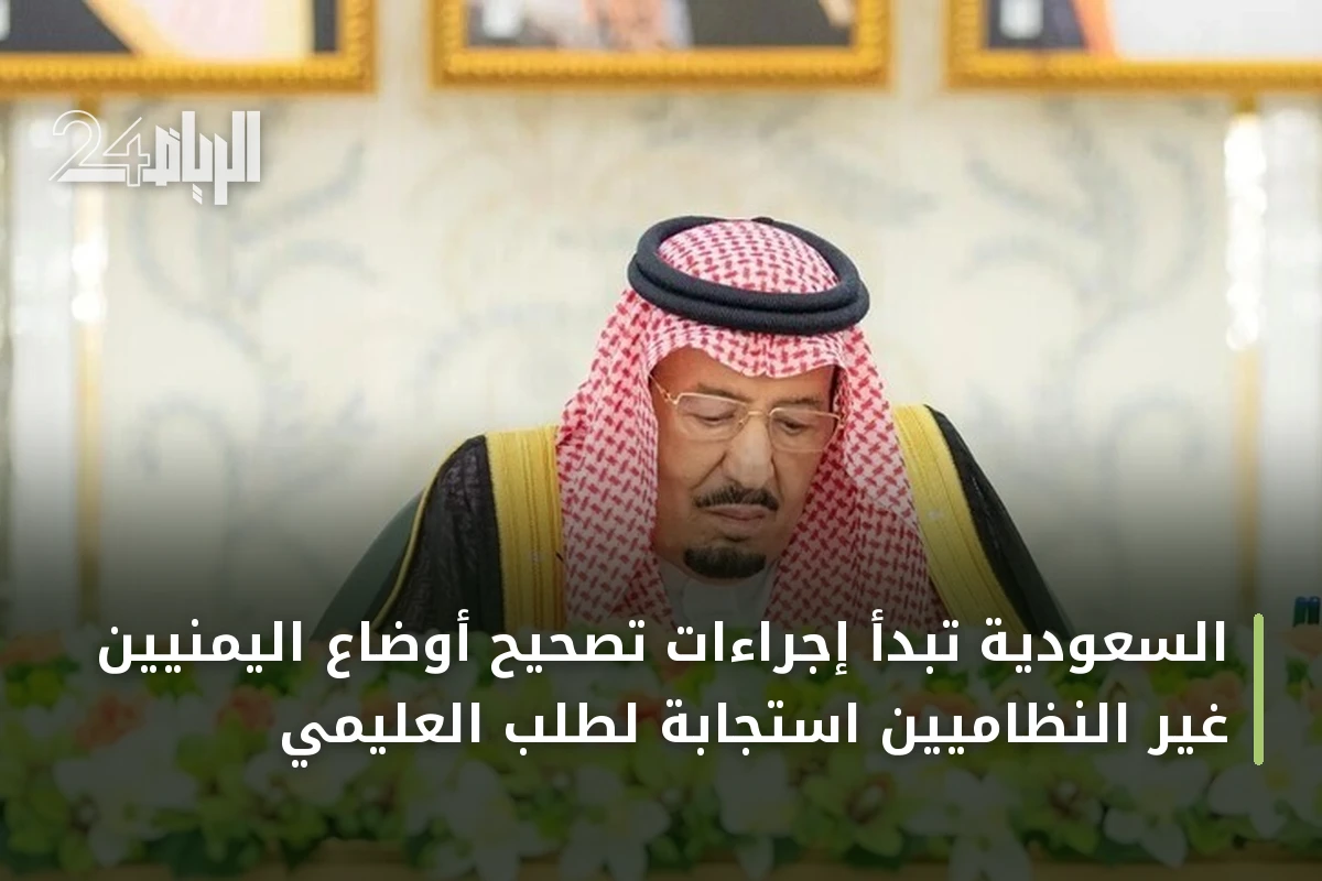 السعودية تبدأ إجراءات تصحيح أوضاع اليمنيين غير النظاميين استجابة لطلب العليمي