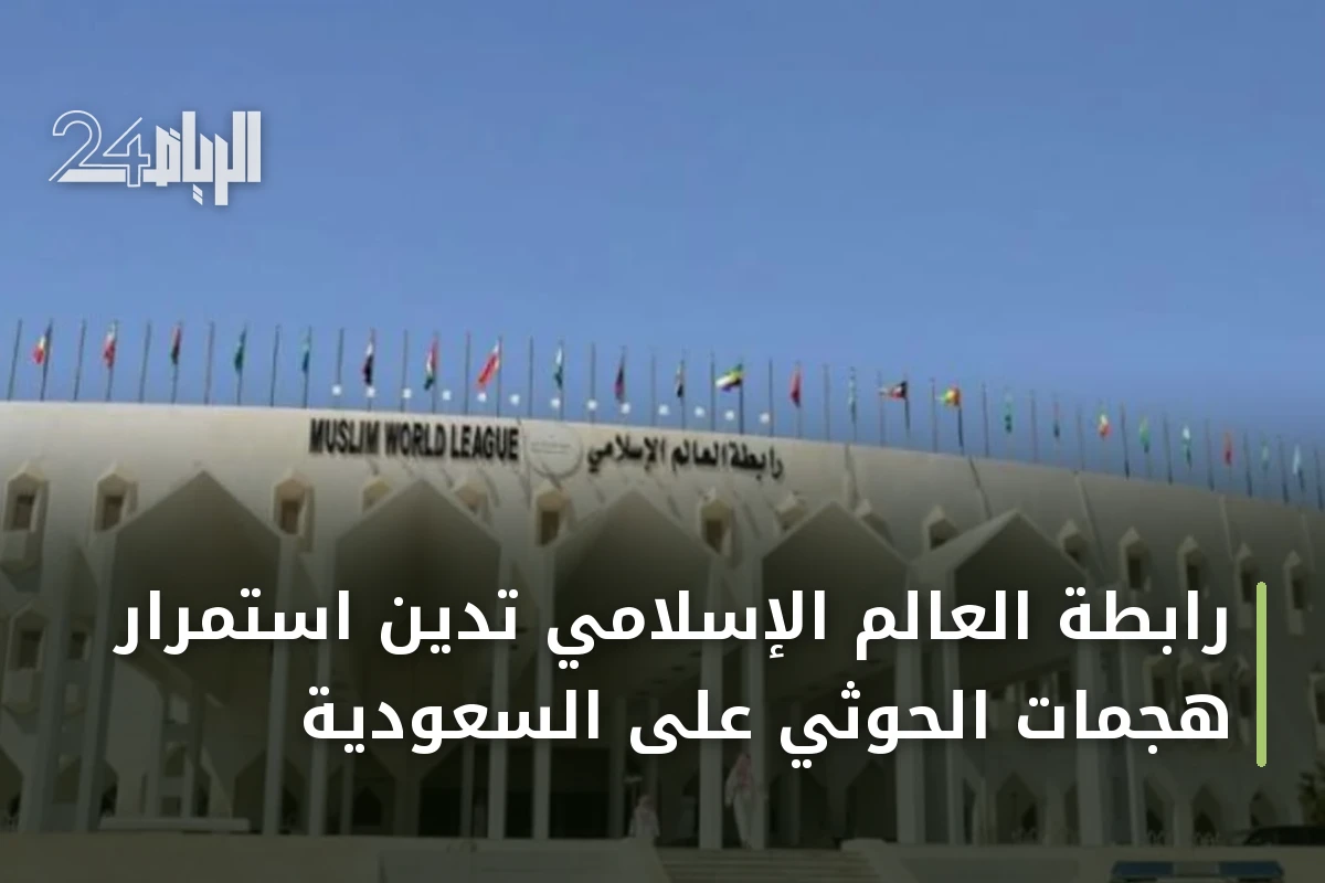 رابطة العالم الإسلامي تدين استمرار هجمات الحوثي على السعودية