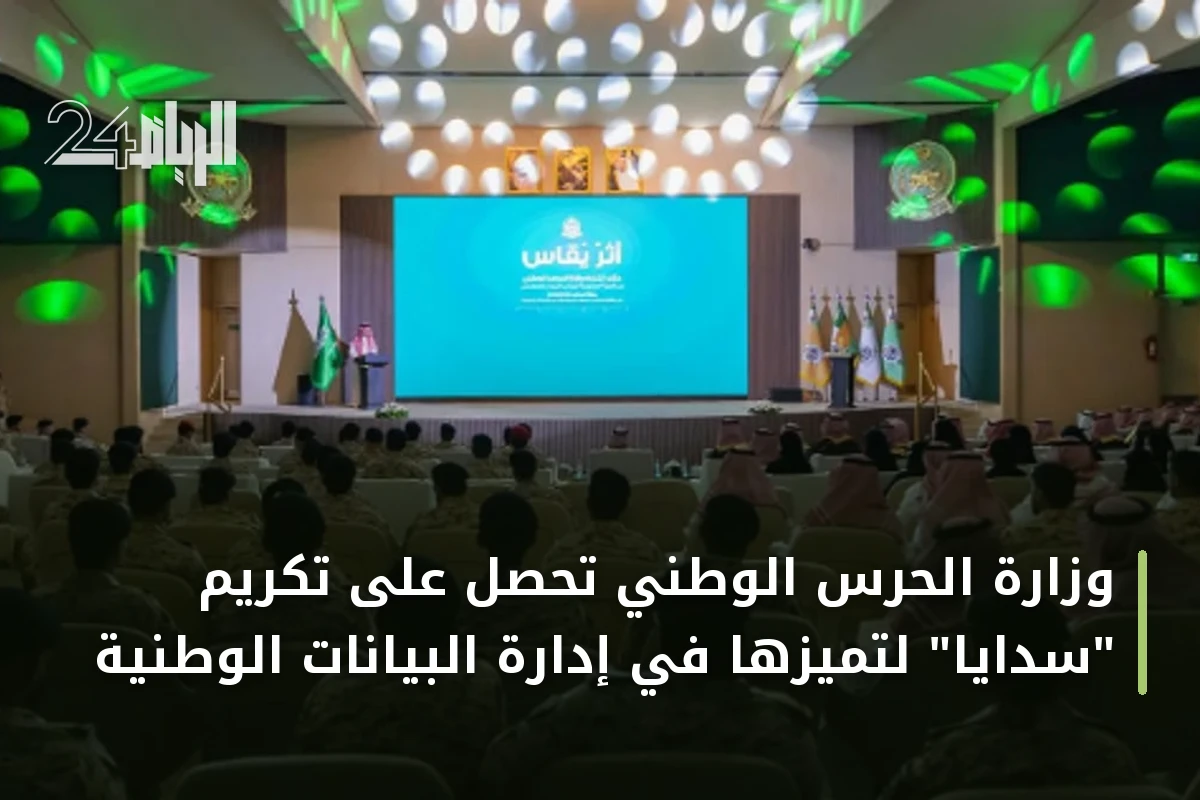 وزارة الحرس الوطني تحصل على تكريم "سدايا" لتميزها في إدارة البيانات الوطنية