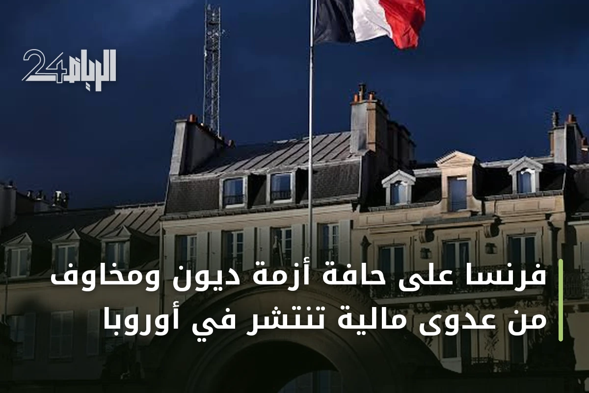 فرنسا على حافة أزمة ديون ومخاوف من عدوى مالية تنتشر في أوروبا