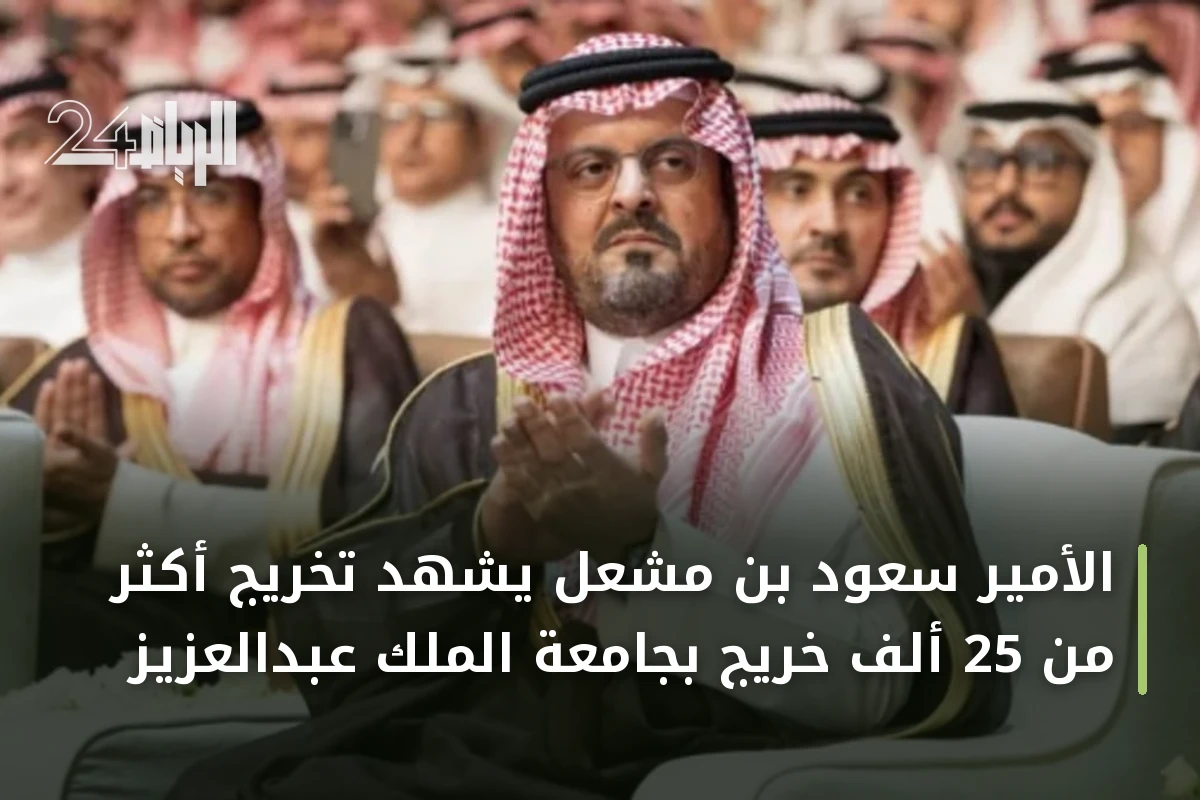 الأمير سعود بن مشعل يشهد تخريج أكثر من 25 ألف خريج بجامعة الملك عبدالعزيز