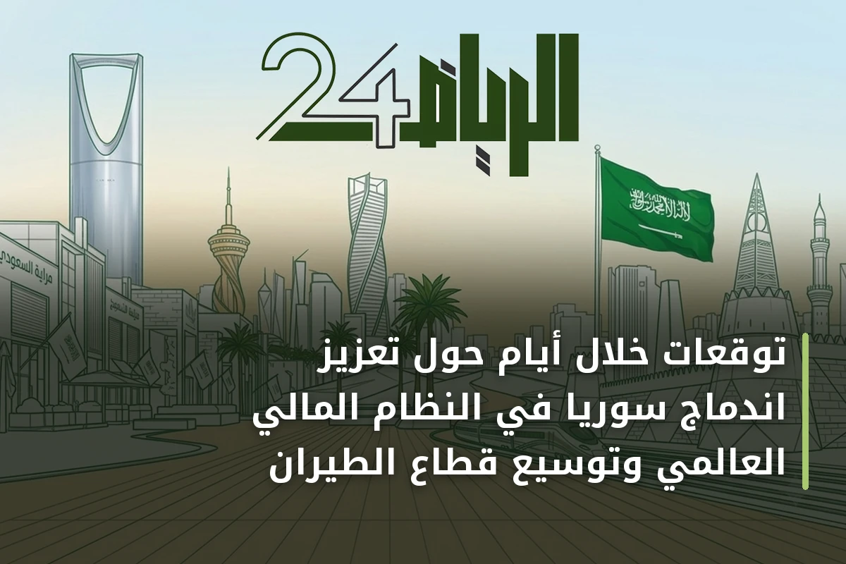 توقعات خلال أيام حول تعزيز اندماج سوريا في النظام المالي العالمي وتوسيع قطاع الطيران