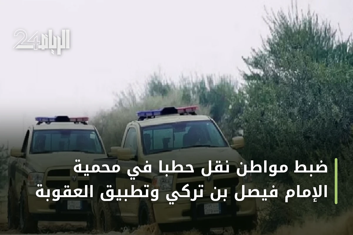 ضبط مواطن نقل حطبًا في محمية الإمام فيصل بن تركي وتطبيق العقوبة