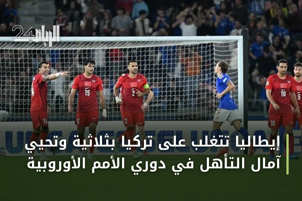إيطاليا تتغلب على تركيا بثلاثية وتحيي آمال التأهل في دوري الأمم الأوروبية
