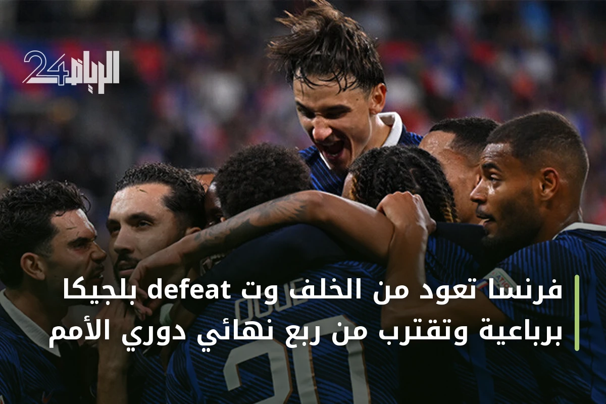 فرنسا تعود من الخلف وت defeat بلجيكا برباعية وتقترب من ربع نهائي دوري الأمم