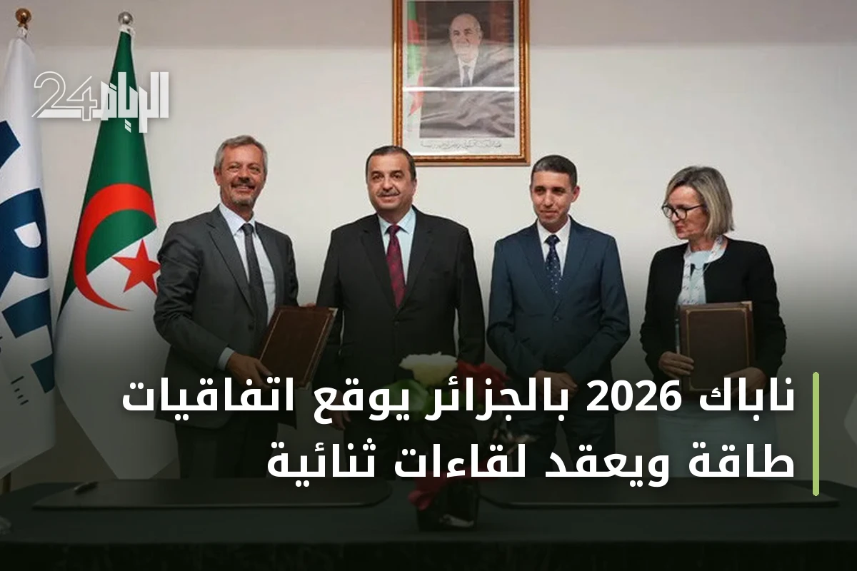 ناباك 2026 بالجزائر يوقع اتفاقيات طاقة ويعقد لقاءات ثنائية