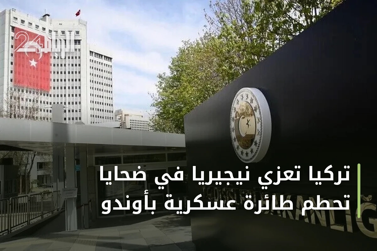 تركيا تُعزي نيجيريا في ضحايا تحطم طائرة عسكرية بأوندو