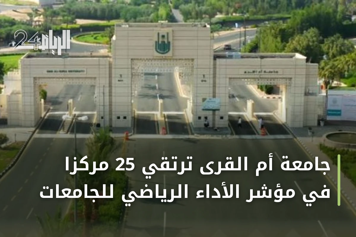 جامعة أم القرى ترتقي 25 مركزاً في مؤشر الأداء الرياضي للجامعات