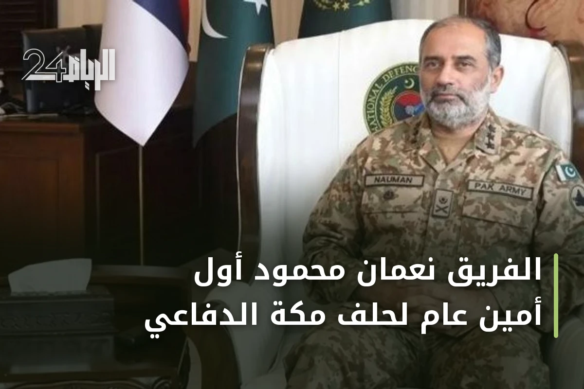 الفريق نعمان محمود أول أمين عام لحلف مكة الدفاعي