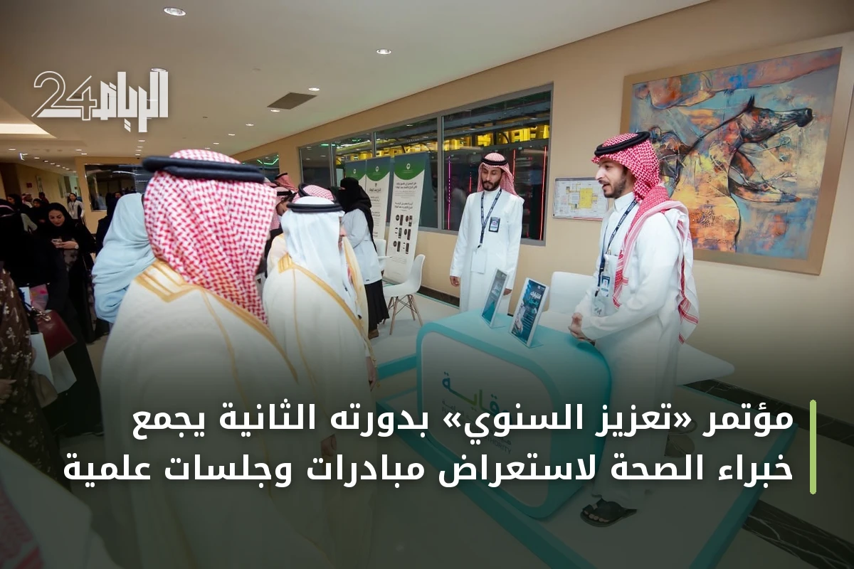 مؤتمر «تعزيز السنوي» بدورته الثانية يجمع خبراء الصحة لاستعراض مبادرات وجلسات علمية