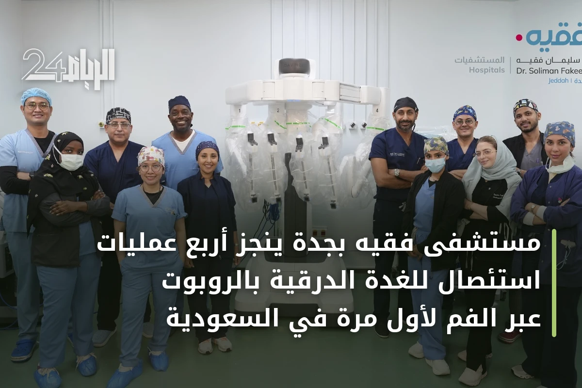 مستشفى فقيه بجدة يُنجز أربع عمليات استئصال للغدة الدرقية بالروبوت عبر الفم لأول مرة في السعودية