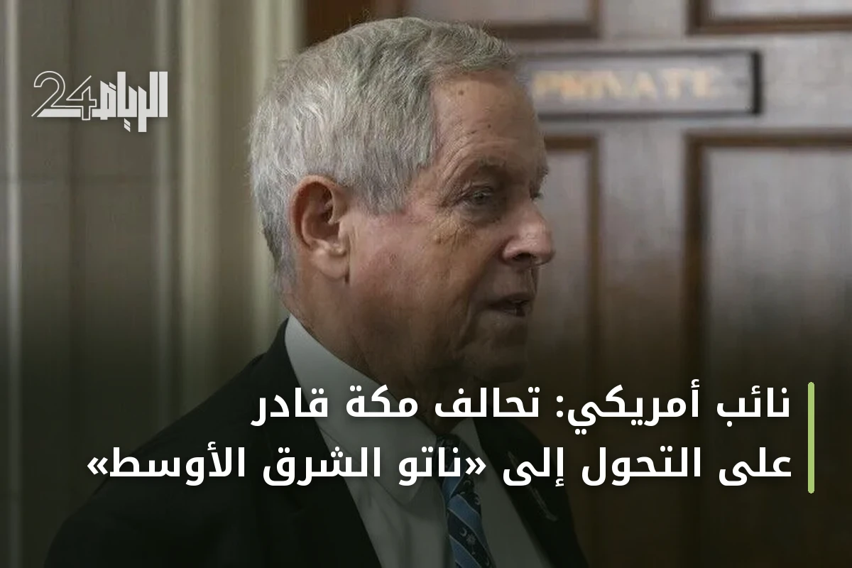 نائب أمريكي: تحالف مكة قادر على التحول إلى «ناتو الشرق الأوسط»