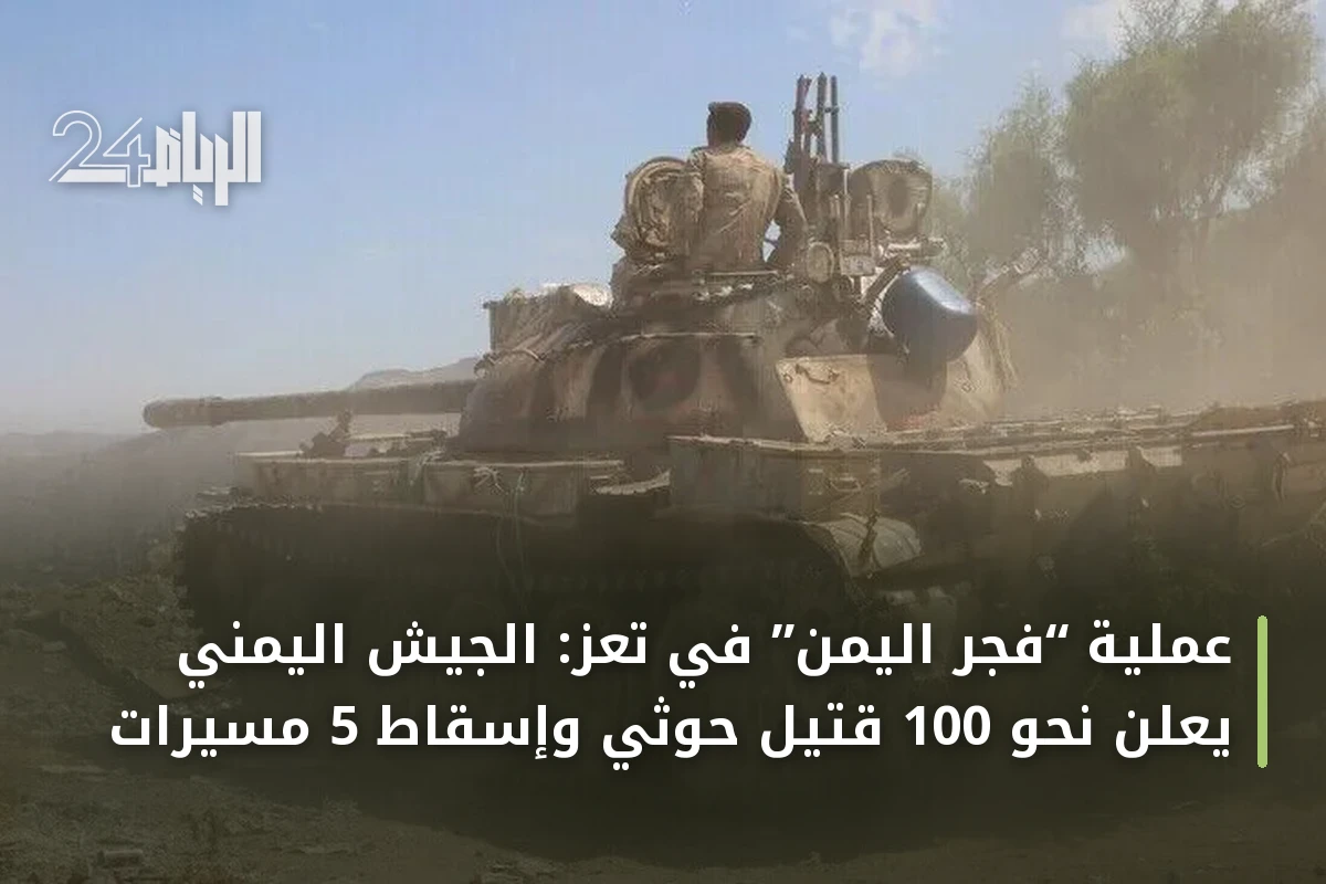 عملية “فجر اليمن” في تعز: الجيش اليمني يعلن نحو 100 قتيل حوثي وإسقاط 5 مسيرات