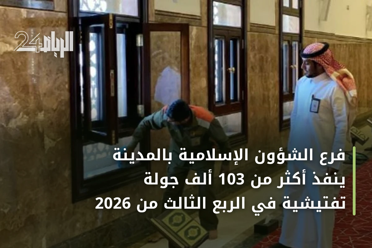 فرع الشؤون الإسلامية بالمدينة ينفذ أكثر من 103 ألف جولة تفتيشية في الربع الثالث من 2026