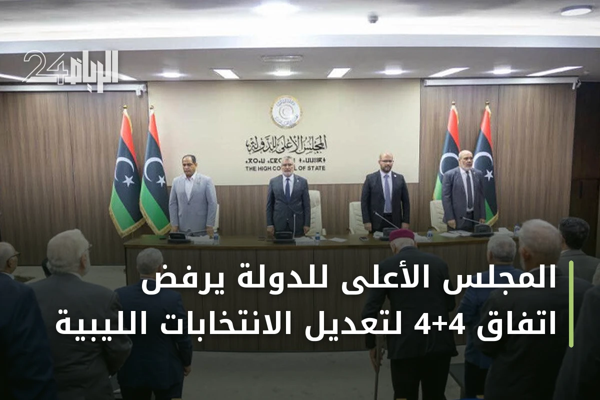 المجلس الأعلى للدولة يرفض اتفاق 4+4 لتعديل الانتخابات الليبية