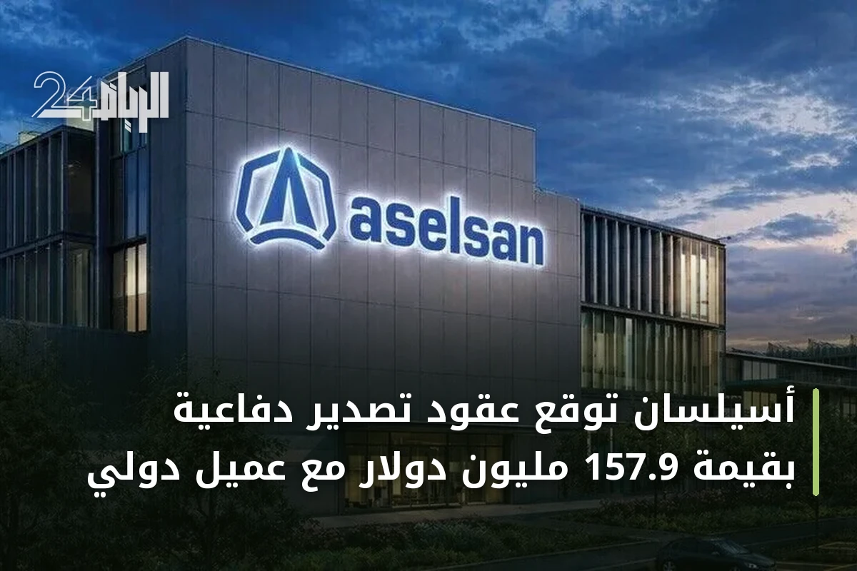 أسيلسان توقع عقود تصدير دفاعية بقيمة 157.9 مليون دولار مع عميل دولي