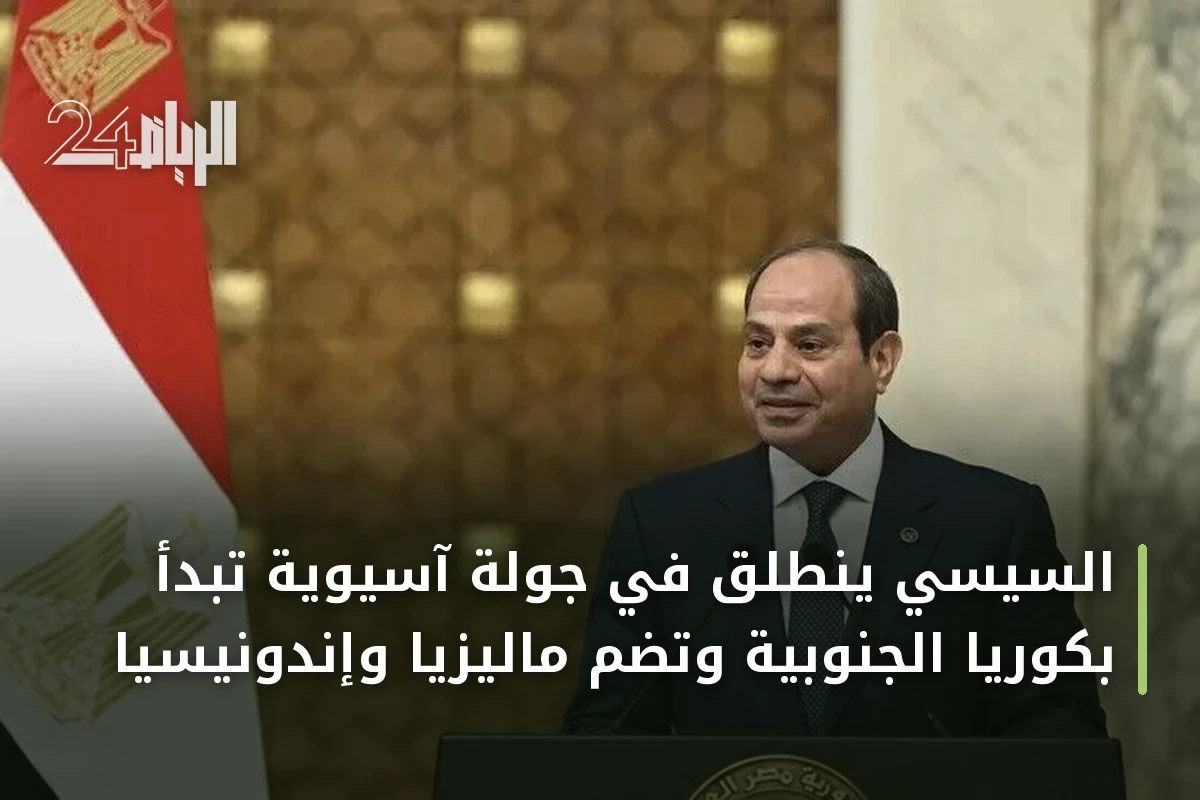 السيسي ينطلق في جولة آسيوية تبدأ بكوريا الجنوبية وتضم ماليزيا وإندونيسيا