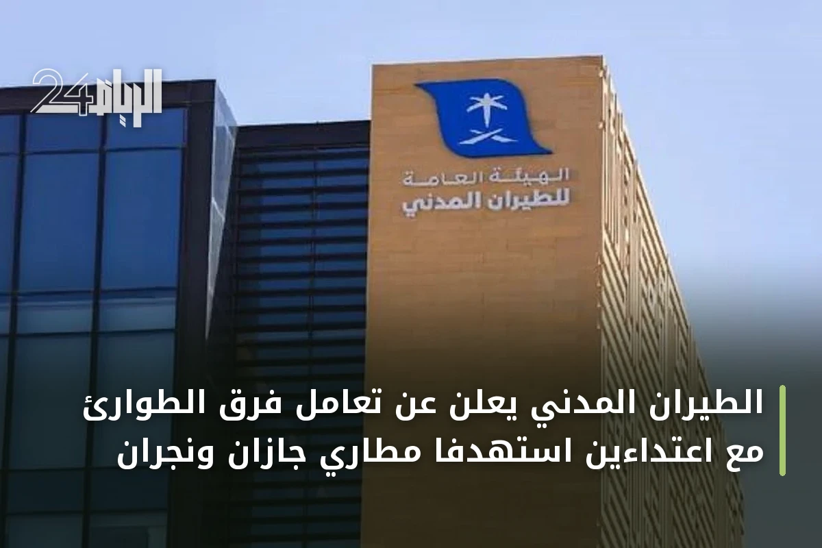 الطيران المدني يعلن عن تعامل فرق الطوارئ مع اعتداءين استهدفا مطاري جازان ونجران