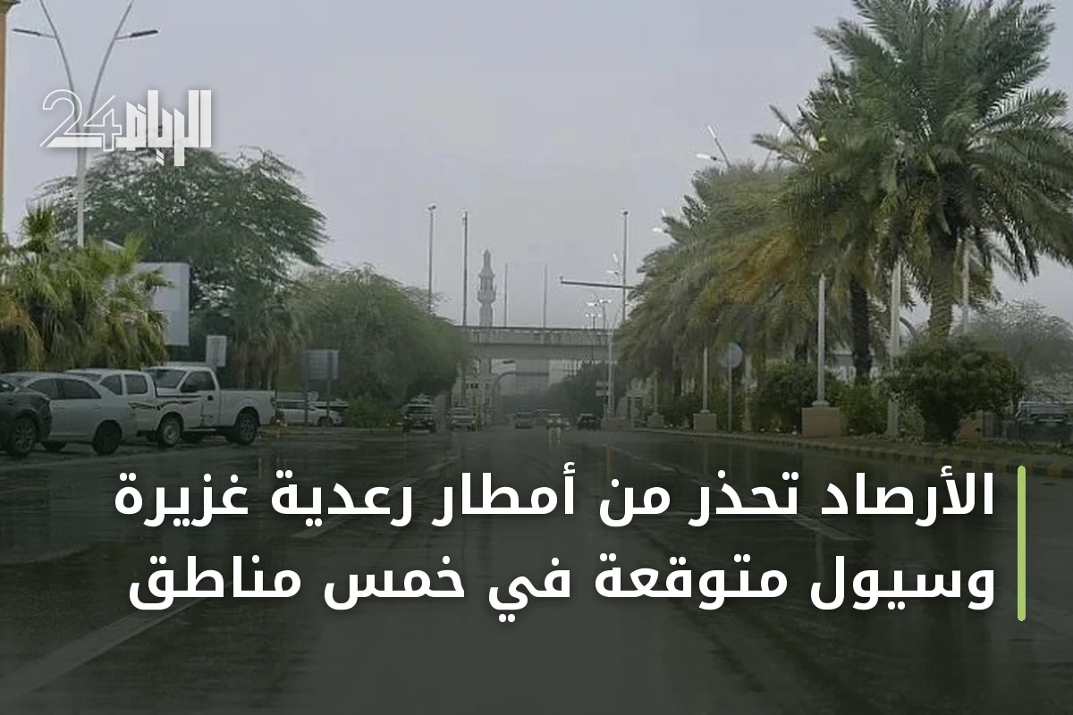 الأرصاد تحذر من أمطار رعدية غزيرة وسيول متوقعة في خمس مناطق
